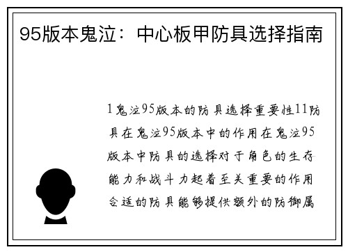 95版本鬼泣：中心板甲防具选择指南