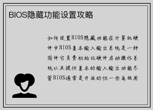 BIOS隐藏功能设置攻略