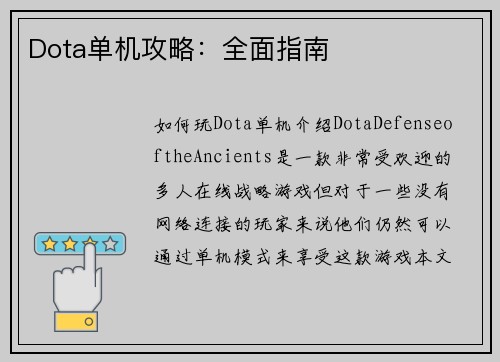 Dota单机攻略：全面指南