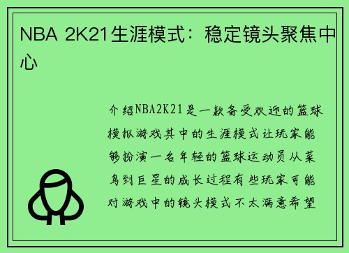 NBA 2K21生涯模式：稳定镜头聚焦中心