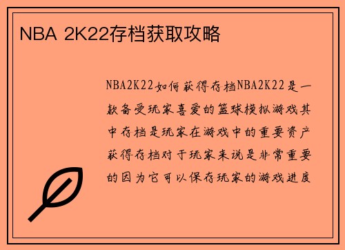 NBA 2K22存档获取攻略
