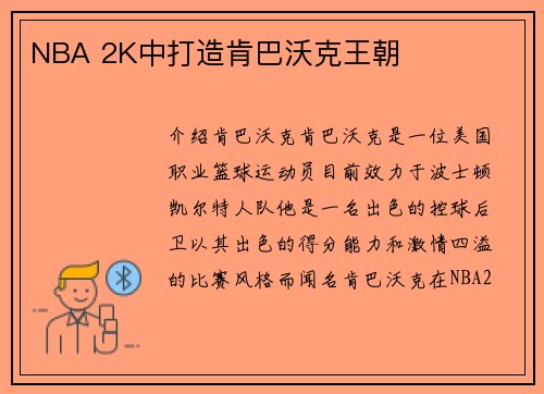 NBA 2K中打造肯巴沃克王朝