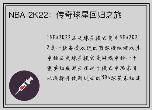 NBA 2K22：传奇球星回归之旅