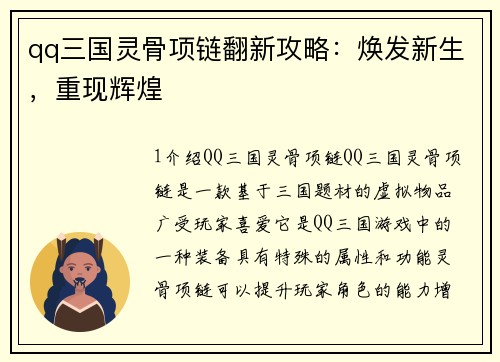 qq三国灵骨项链翻新攻略：焕发新生，重现辉煌