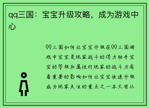 qq三国：宝宝升级攻略，成为游戏中心