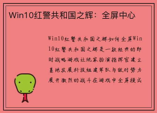 Win10红警共和国之辉：全屏中心