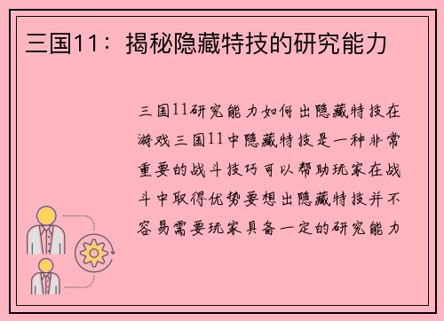三国11：揭秘隐藏特技的研究能力