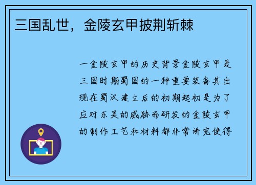 三国乱世，金陵玄甲披荆斩棘