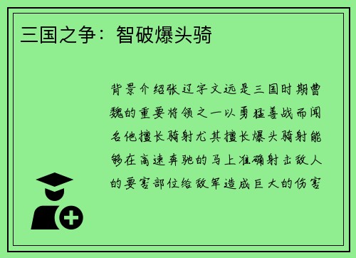 三国之争：智破爆头骑