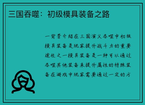 三国吞噬：初级模具装备之路