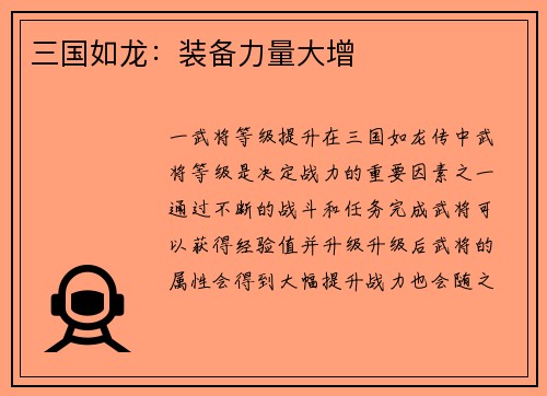 三国如龙：装备力量大增