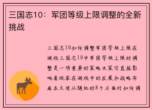 三国志10：军团等级上限调整的全新挑战