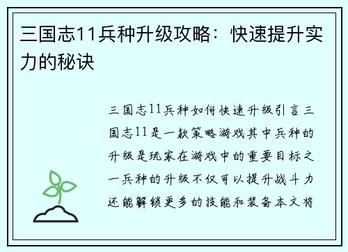 三国志11兵种升级攻略：快速提升实力的秘诀