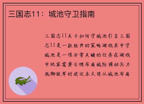 三国志11：城池守卫指南