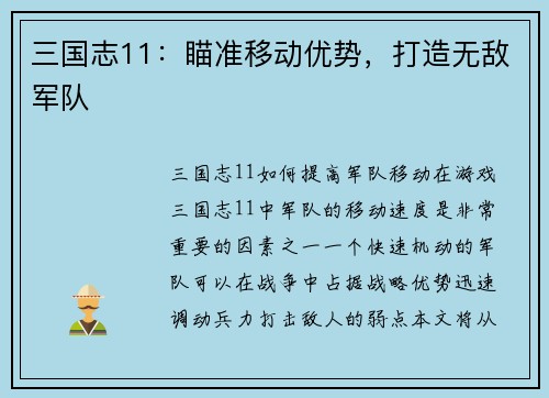 三国志11：瞄准移动优势，打造无敌军队