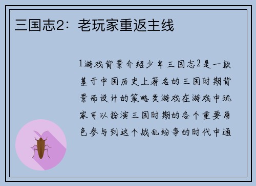 三国志2：老玩家重返主线