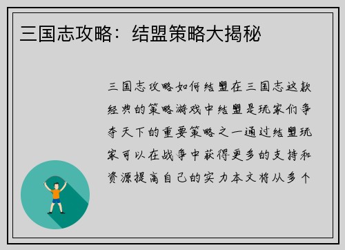 三国志攻略：结盟策略大揭秘