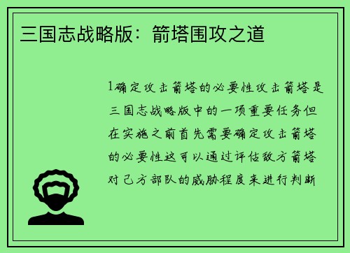 三国志战略版：箭塔围攻之道
