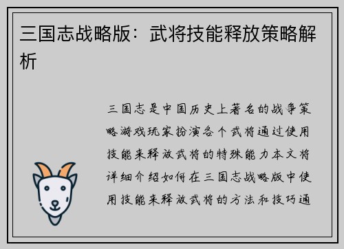 三国志战略版：武将技能释放策略解析