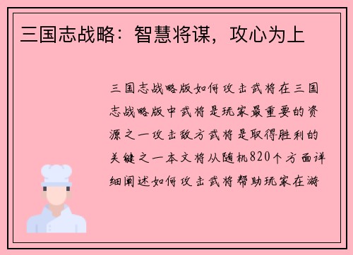 三国志战略：智慧将谋，攻心为上
