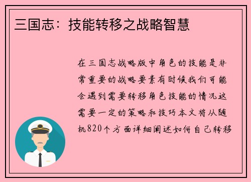 三国志：技能转移之战略智慧