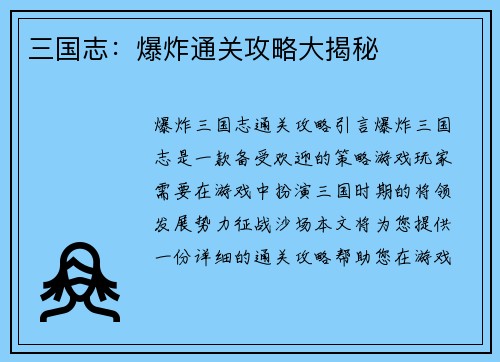 三国志：爆炸通关攻略大揭秘