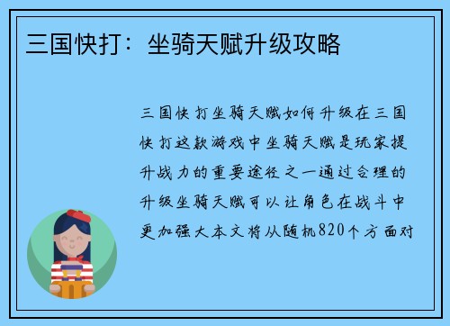 三国快打：坐骑天赋升级攻略