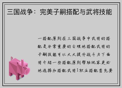 三国战争：完美子嗣搭配与武将技能