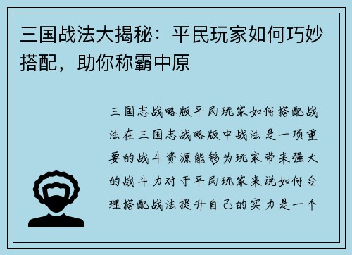 三国战法大揭秘：平民玩家如何巧妙搭配，助你称霸中原