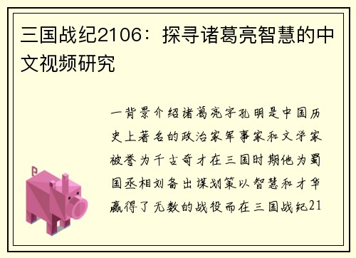 三国战纪2106：探寻诸葛亮智慧的中文视频研究