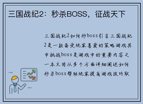 三国战纪2：秒杀BOSS，征战天下