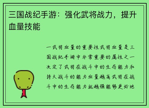 三国战纪手游：强化武将战力，提升血量技能