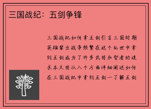三国战纪：五剑争锋