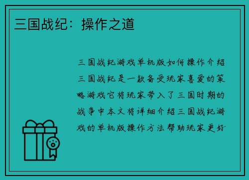 三国战纪：操作之道