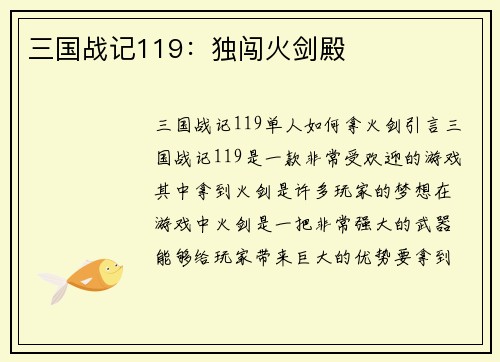三国战记119：独闯火剑殿