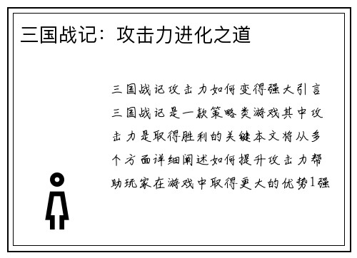 三国战记：攻击力进化之道