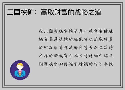 三国挖矿：赢取财富的战略之道