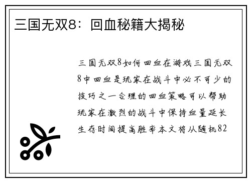 三国无双8：回血秘籍大揭秘